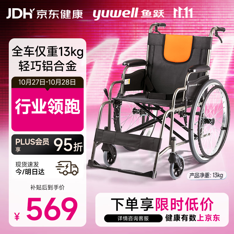 鱼跃轮椅H062轻便免充气加强铝合金或钢材材质代步车手动折叠老人轮椅车 569元 - 线报酷