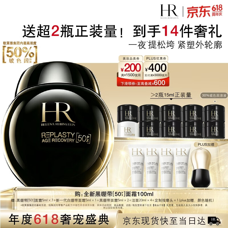 赫莲娜抗皱面霜100g/mL赠晚霜5ml*7+5ml*2+日霜5ml+洁颜20ml*4+眼绷带按摩头 - 线报酷