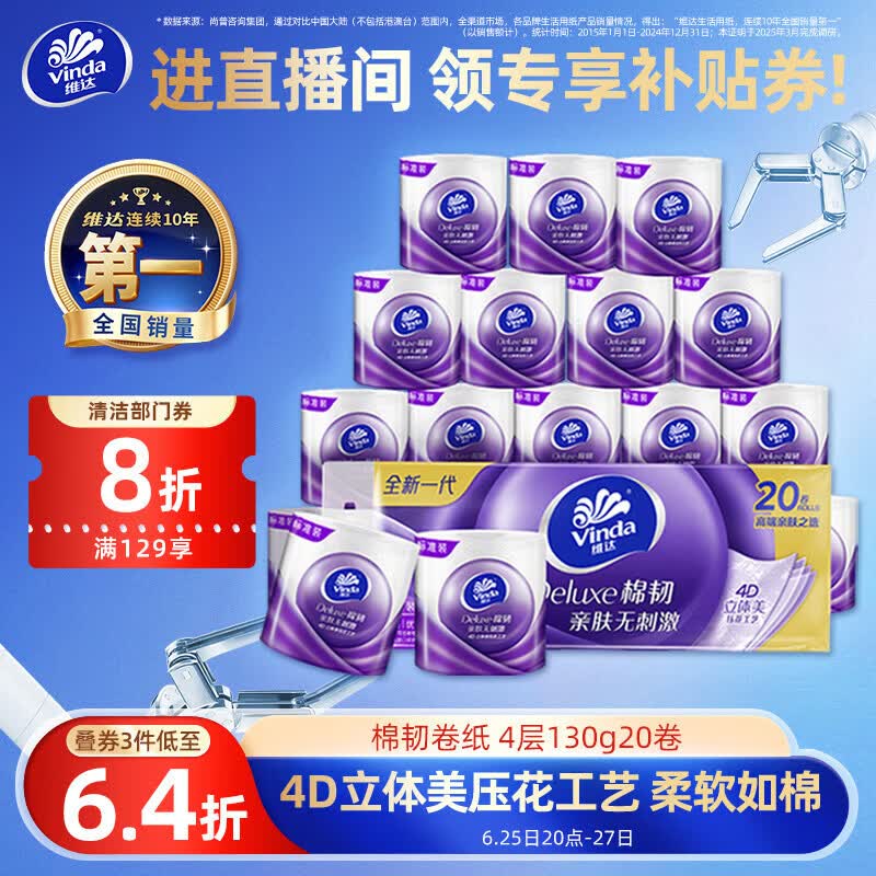 维达棉韧系列卷纸4层130g20卷 18.26元 - 86线报