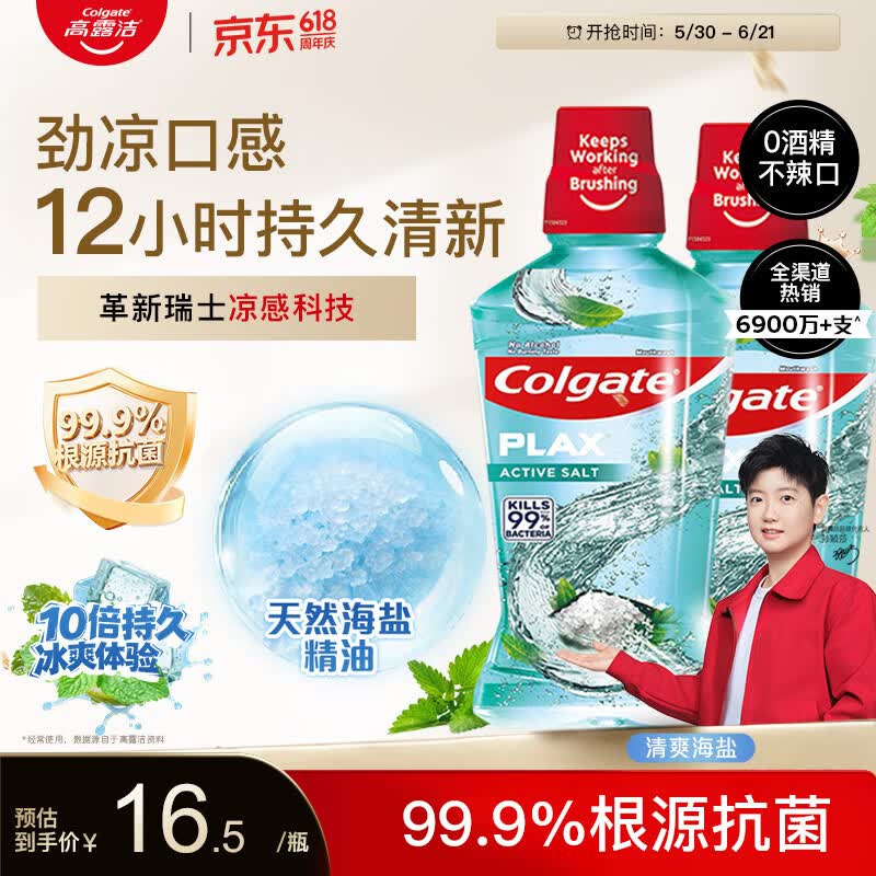 高露洁清爽海盐精油进口漱口水500ml*2瓶 18.9元 - 86线报 高露洁清爽海盐精油进口漱口水500ml*2瓶 18.9元 - 86线报