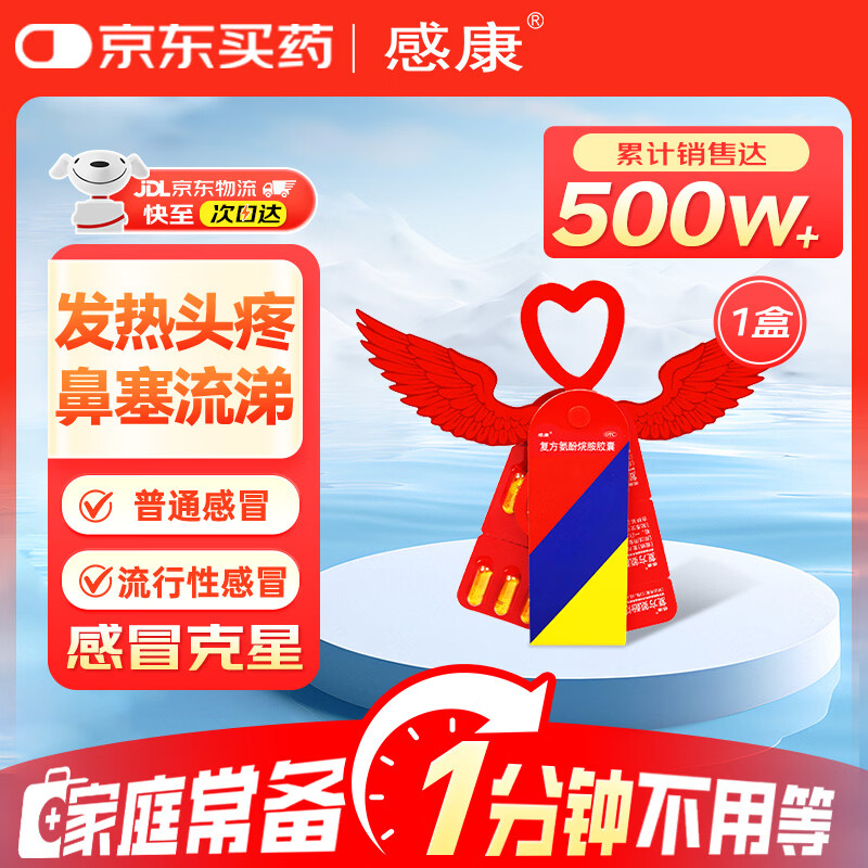 感康复方氨酚烷胺胶囊12粒*1盒 0.8元 - 86线报 感康复方氨酚烷胺胶囊12粒*1盒 0.8元 - 86线报