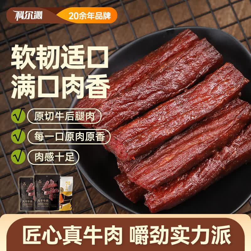 科尔沁风干牛肉干原味400g 66元 - 86线报