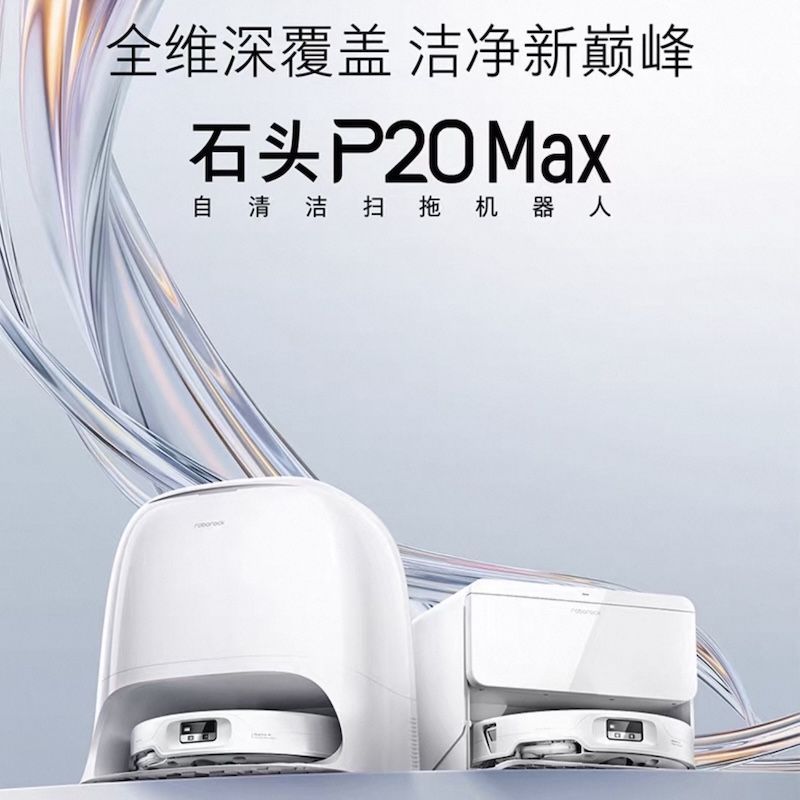 石头扫地机器人P20Max 上下水版扫地拖地一体机 3328元 - 爱挖宝线报