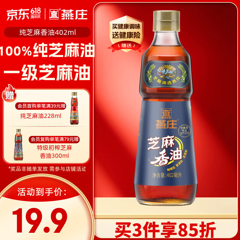 燕庄特级初榨芝麻香油402ml 16.92元 - 86线报