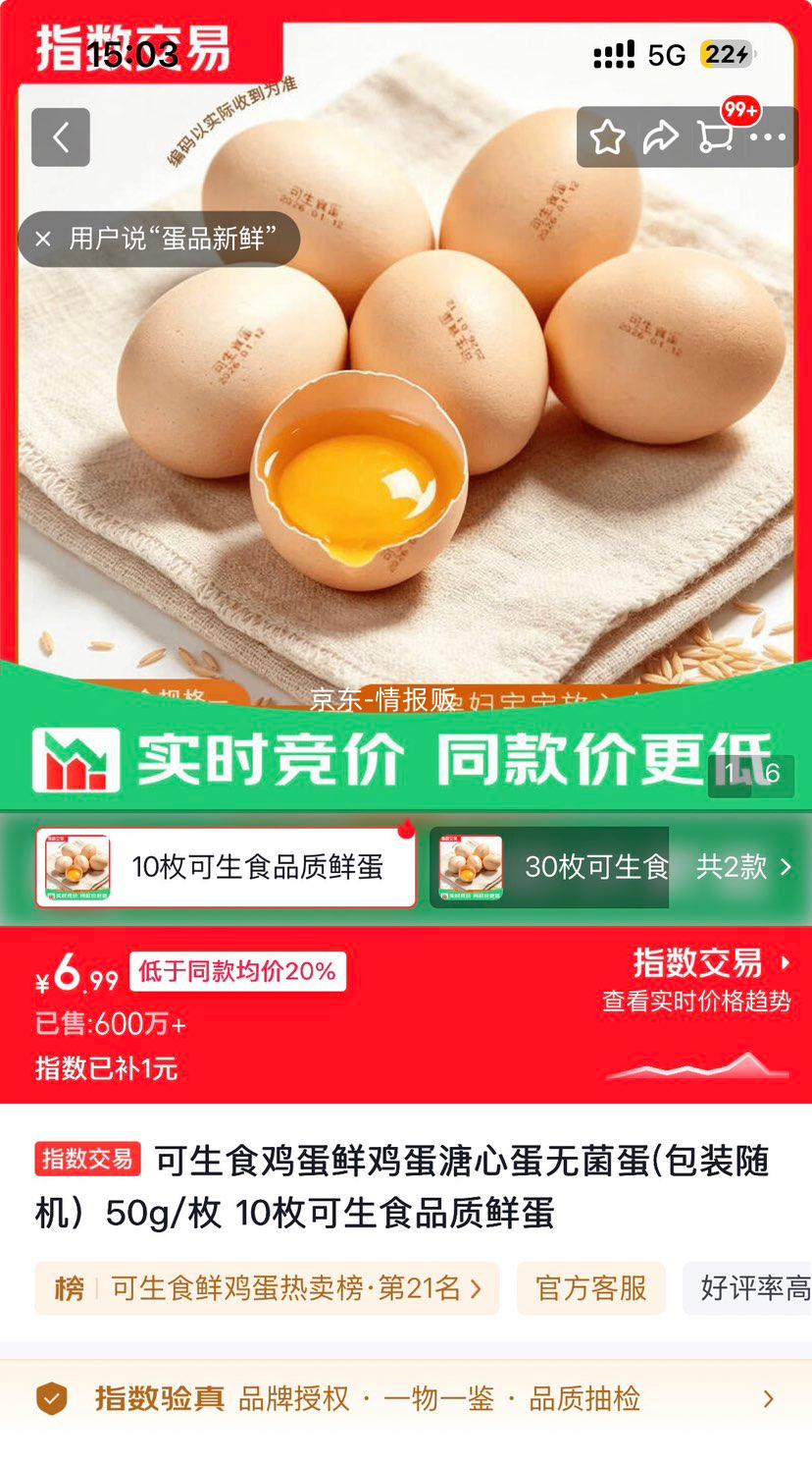 可生食鸡蛋50g/枚10枚装 6.99元 - 86线报