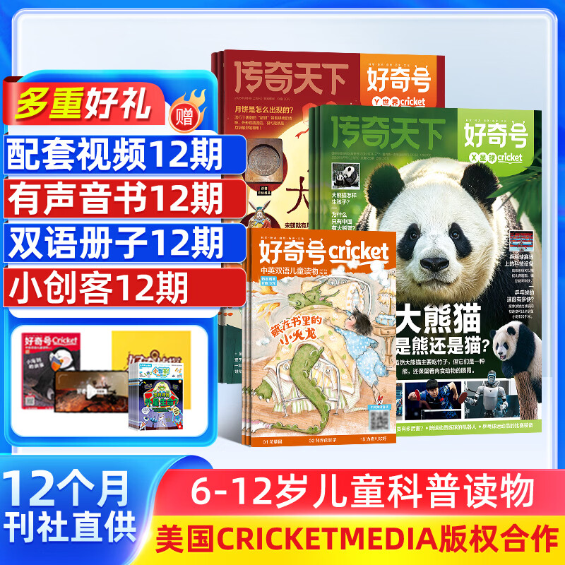 好奇号2026年9月-2027年8月全年共12期送小创客12期 181.27元 - 线报酷