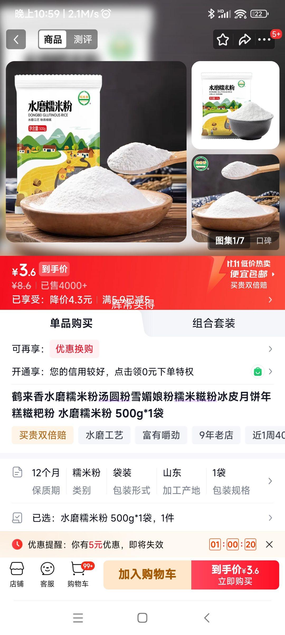 鹤来水磨糯米粉500g*1袋 3.6元 - 线报酷