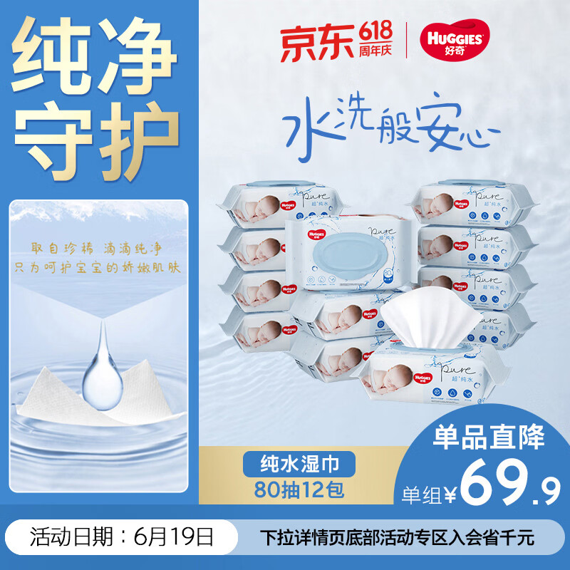 好奇纯水婴儿湿巾80抽12包手口屁屁擦去99.9%细菌去油污消毒家庭装 32元 - 86线报