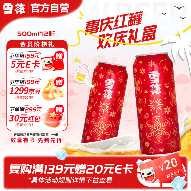 雪花节庆红罐啤酒500ml*12听 26.33元 - 线报酷