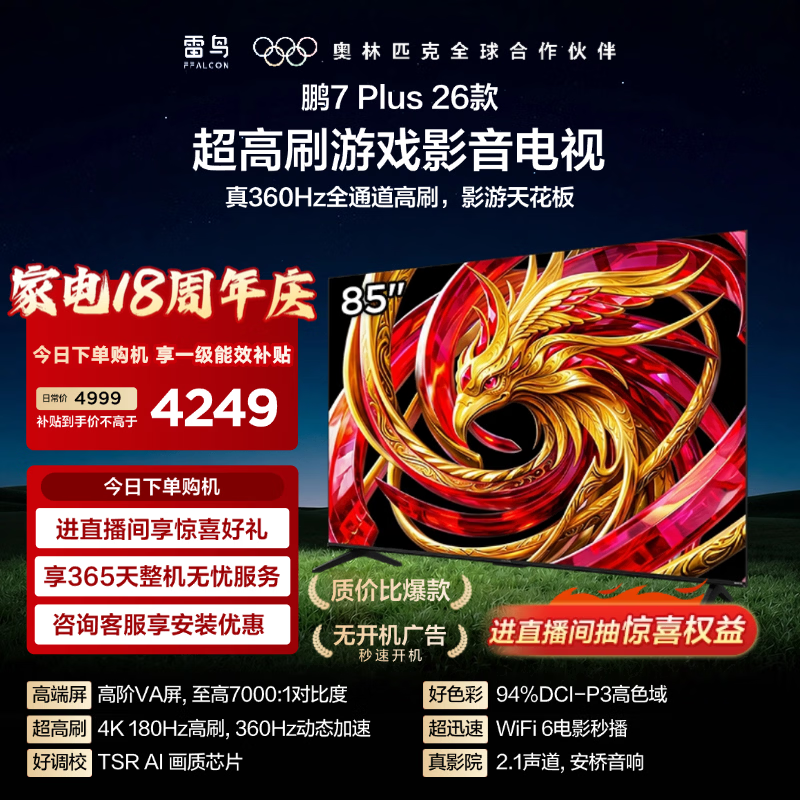 雷鸟鹏7Plus2026系列85S78APlus液晶电视85英寸 3768.09元 - 86线报
