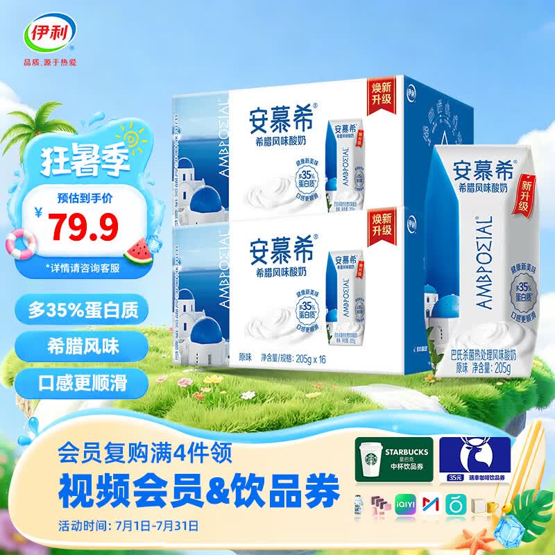 安慕希原味酸牛奶205g*16盒*2箱 69.9元 - 线报酷