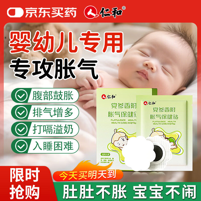 仁和胀气贴婴儿新生儿0-3个月小儿肠胀气贴宝宝肚脐贴脚底贴8贴 12.5元 - 86线报 仁和胀气贴婴儿新生儿0-3个月小儿肠胀气贴宝宝肚脐贴脚底贴8贴 12.5元 - 86线报