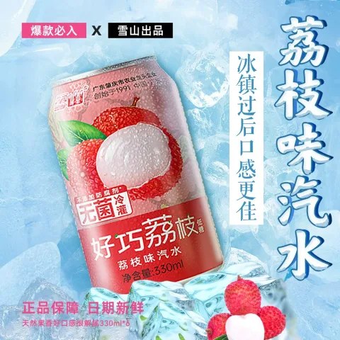 好巧 雪山荔枝味果味汽水 330ml*6罐 13.5元 图片 1