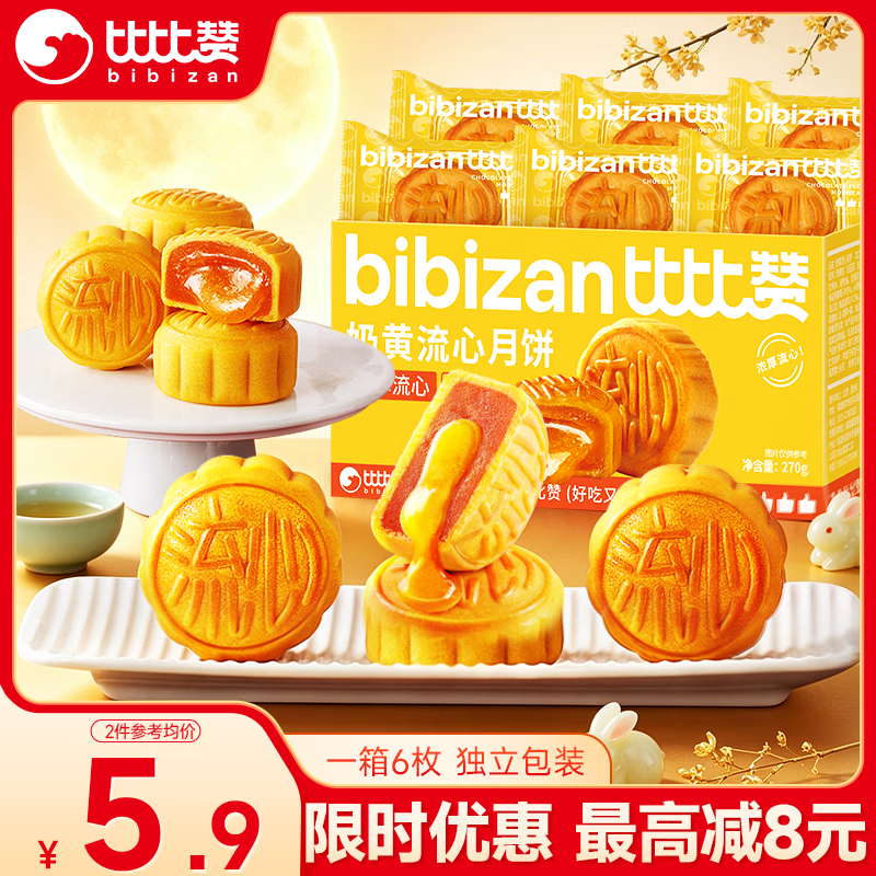 比比赞奶黄流心广式月饼270g 4.4元 - 86线报