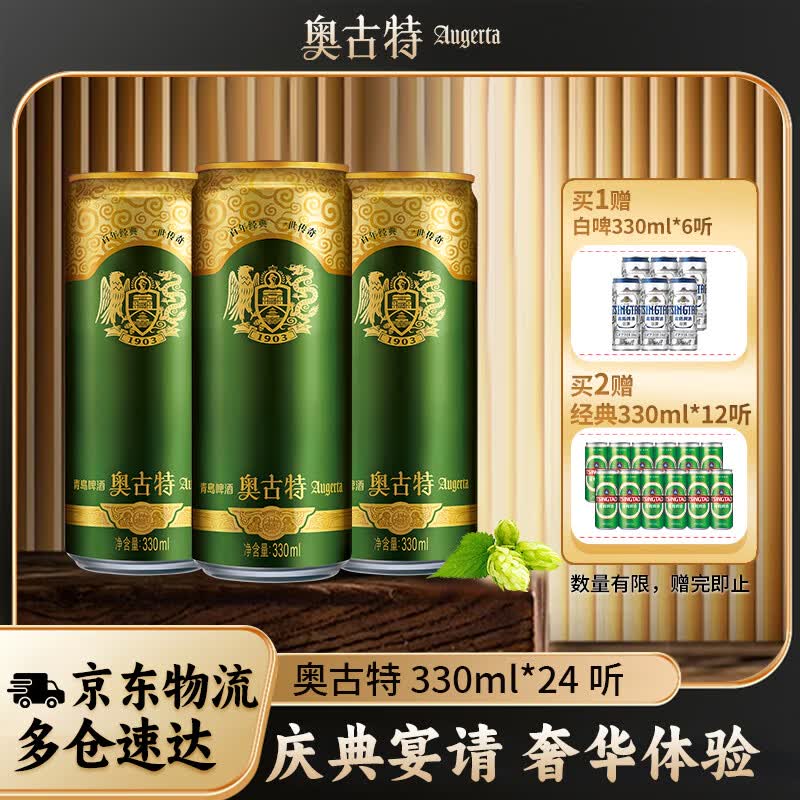 青岛啤酒奥古特经典罐装12°P啤酒330mL24罐整箱+赠品330mL白啤6罐 101.05元 - 86线报 青岛啤酒奥古特经典罐装12°P啤酒330mL24罐整箱+赠品330mL白啤6罐 101.05元 - 86线报