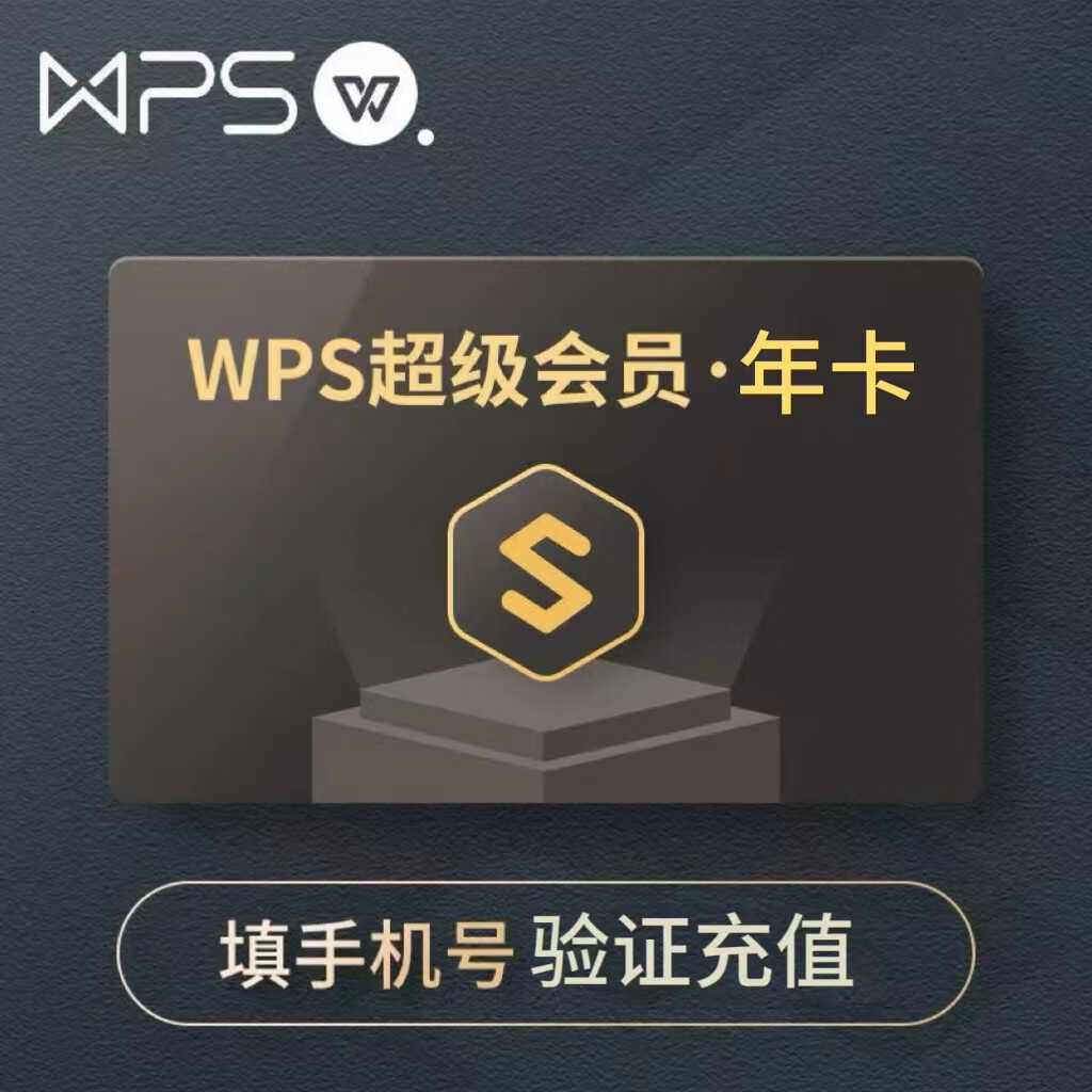 wps超级会员基础版年卡12个月 79.8元 - 线报酷
