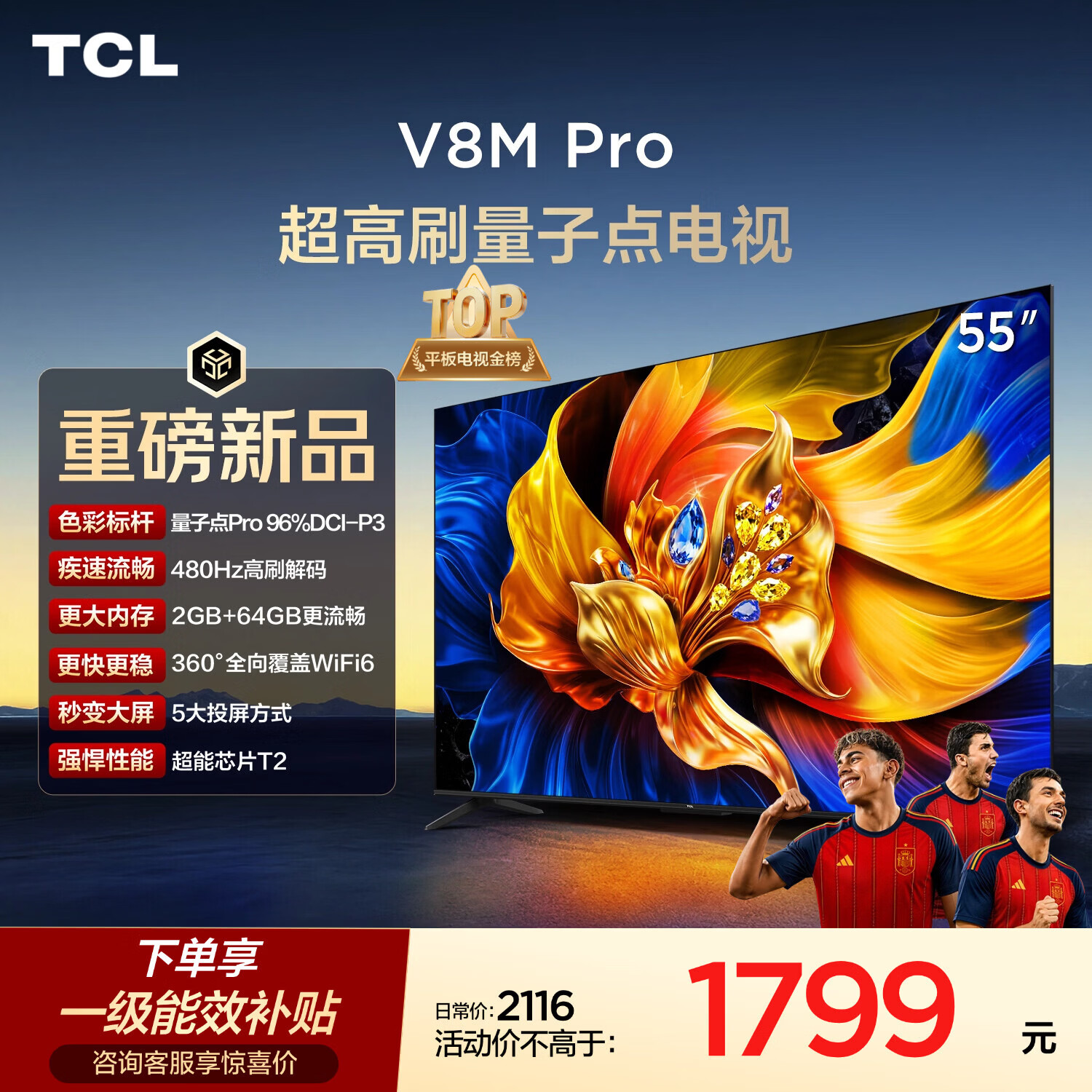 TCL V8M Pro系列480Hz高刷解码55英寸量子点高色域电视 1288.5元 - 线报酷