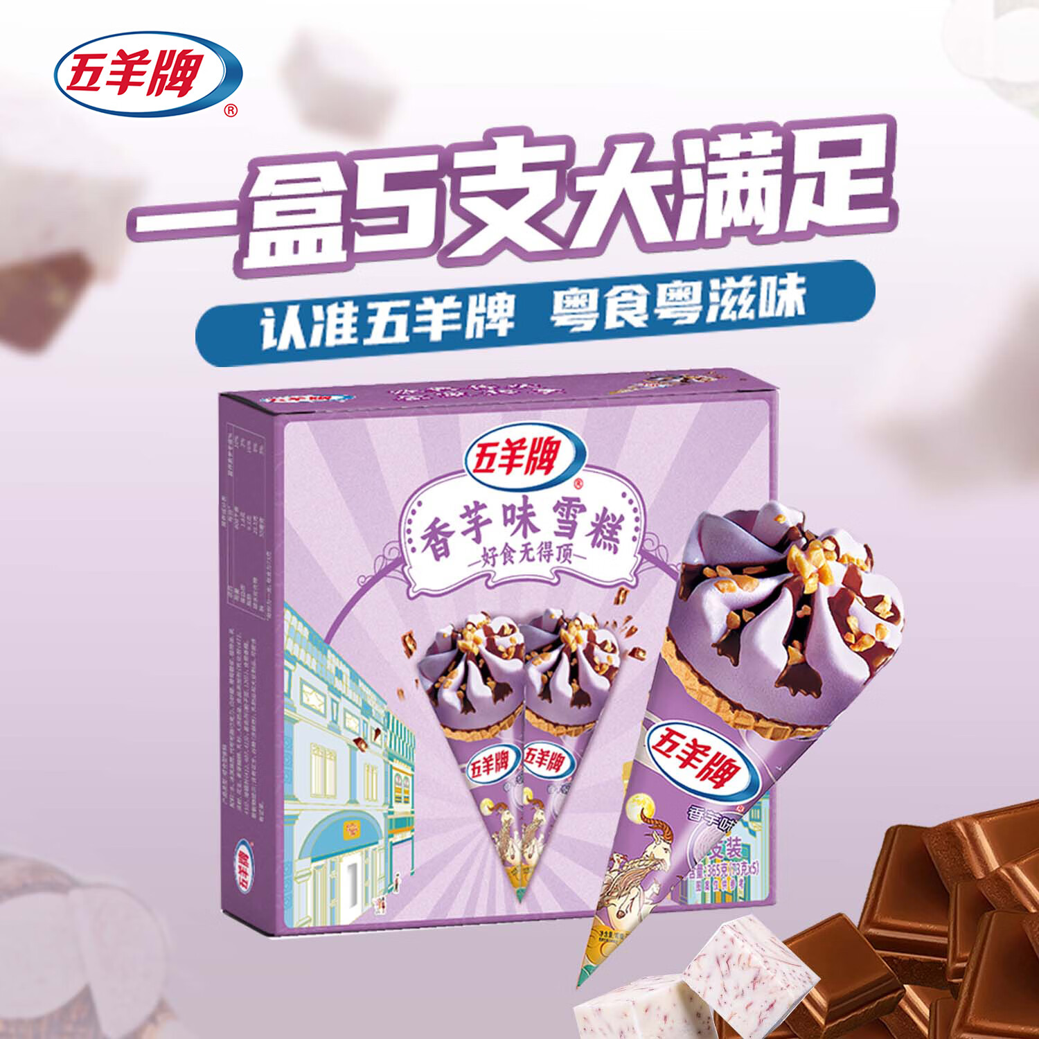 五羊牌甜筒雪糕五羊杯冰淇淋香芋冰激凌生鲜冷饮香芋味甜筒73g/支 13.8元 - 86线报 五羊牌甜筒雪糕五羊杯冰淇淋香芋冰激凌生鲜冷饮香芋味甜筒73g/支 13.8元 - 86线报