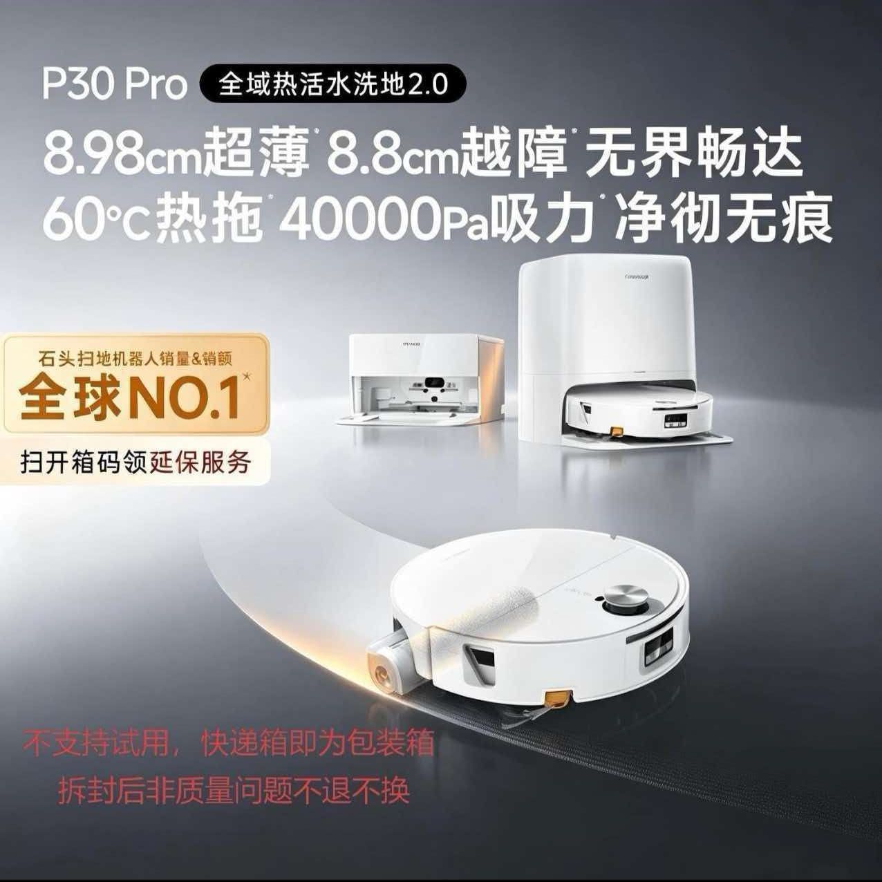 石头扫地机扫拖一体P30Pro 水箱版 2619元 - 线报酷