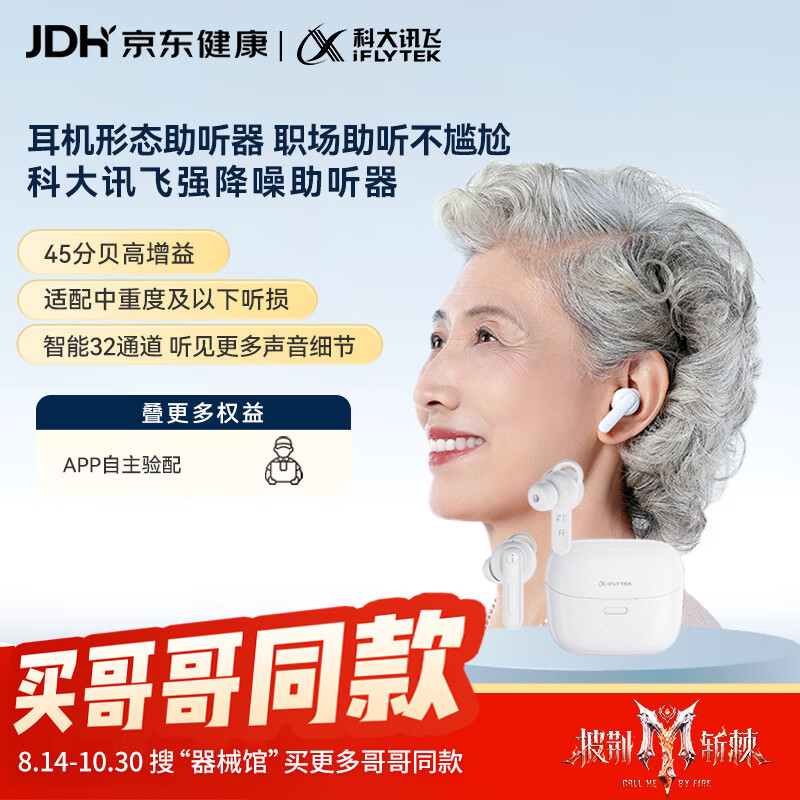 科大讯飞 HB-03 助听器 尊享版 券后789.65元 满480减60元 - 86线报