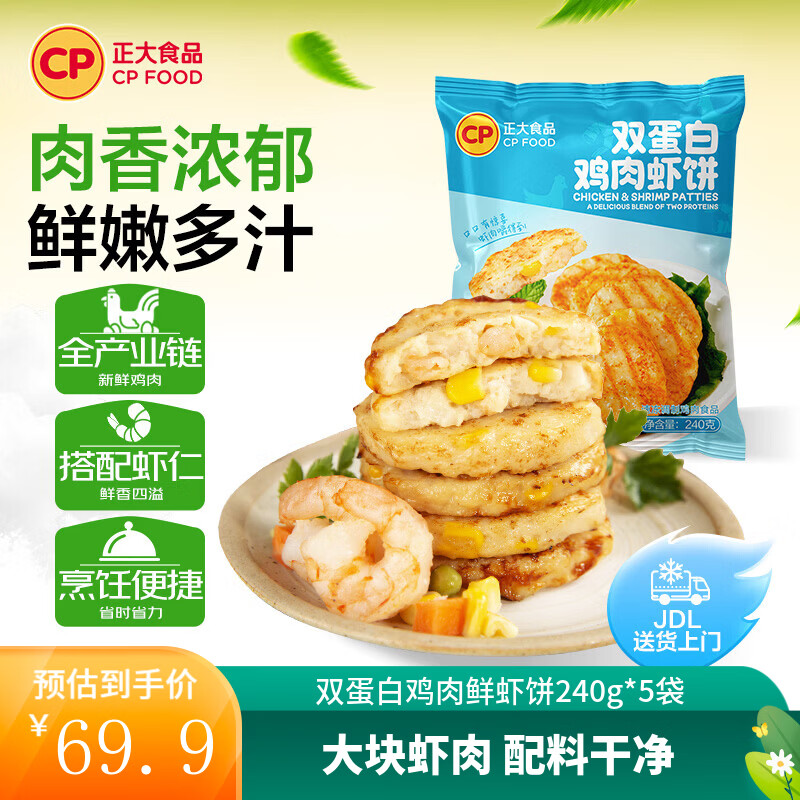 正大食品双蛋白鸡肉鲜虾饼240g*5袋 69.9元 - 86线报