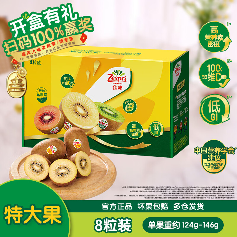 佳沛新西兰金奇异果8粒特大果124-146g猕猴桃中秋节礼品送水果礼盒 50.9元 - 86线报 佳沛新西兰金奇异果8粒特大果124-146g猕猴桃中秋节礼品送水果礼盒 50.9元 - 86线报