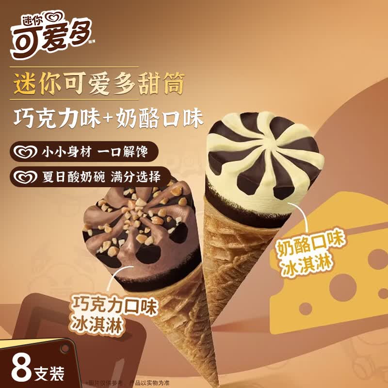 可爱多甜筒奶酪巧克力味冰淇淋20g*8支 9.9元 - 86线报 可爱多甜筒奶酪巧克力味冰淇淋20g*8支 9.9元 - 86线报