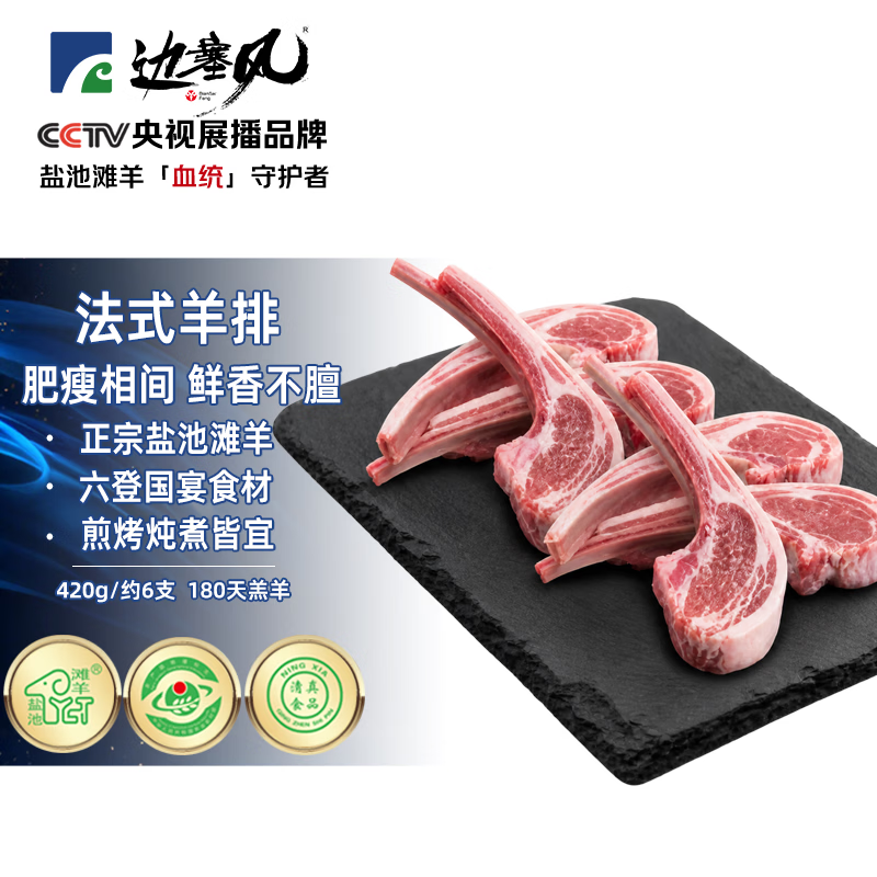 边塞风法式小切羊排420g 36.77元 - 86线报