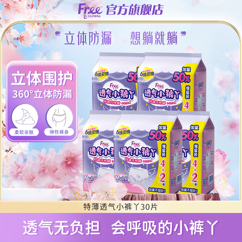 Free安睡裤30片 38.9元 - 86线报 Free安睡裤30片 38.9元 - 86线报