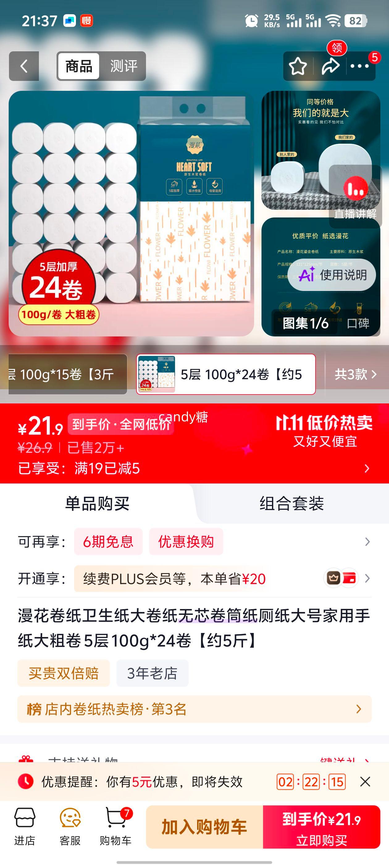漫花5层大卷卫生纸100g×24卷约5斤 21.9元 - 线报酷