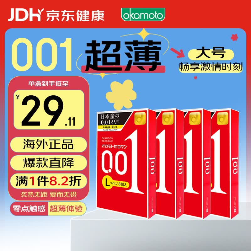 冈本001系列超薄安全套L码大号3只*4盒 111.44元 - 86线报