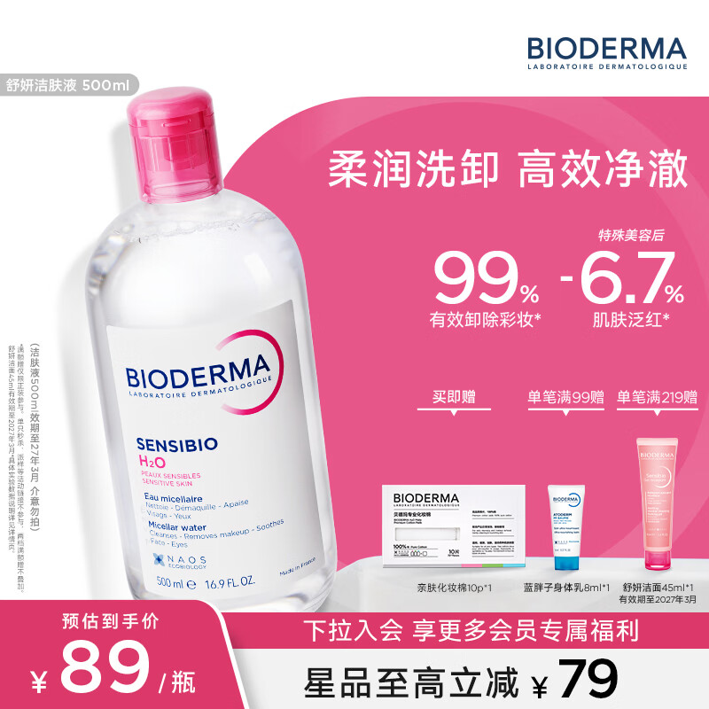 贝德玛舒妍多效洁肤液500ml*2赠化妆棉30片+身体乳8ml 87.7元 - 86线报 贝德玛舒妍多效洁肤液500ml*2赠化妆棉30片+身体乳8ml 87.7元 - 86线报