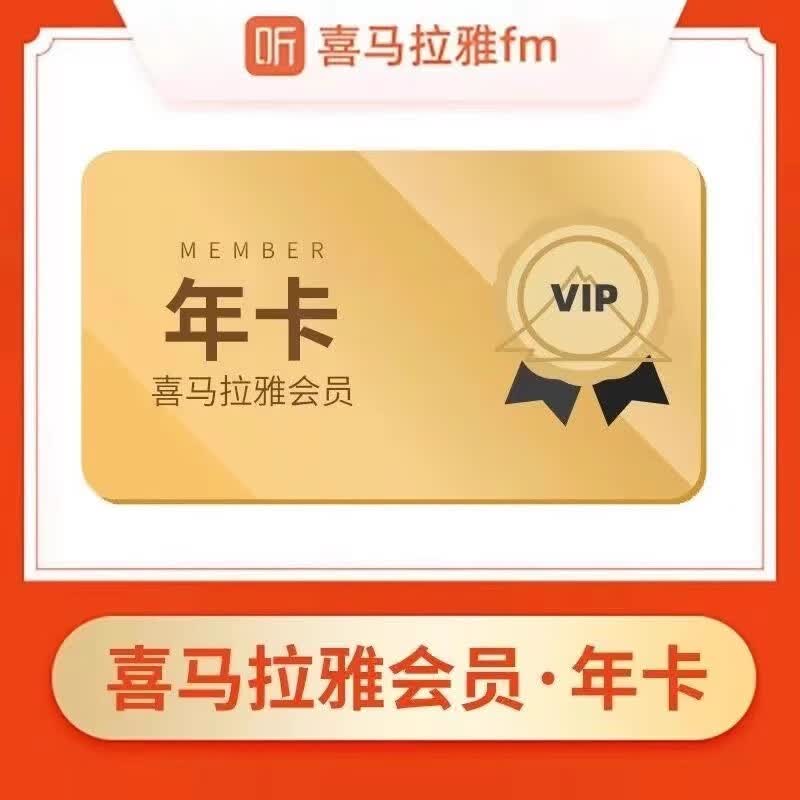 喜马拉雅vip会员年卡12个月 97.8元 - 86线报