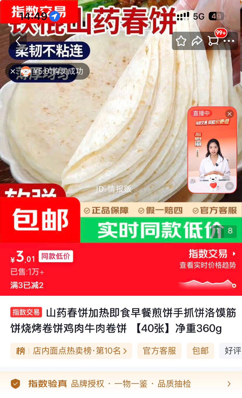 山药春饼加热即食早餐煎饼40张净重360g 3.01元 - 86线报
