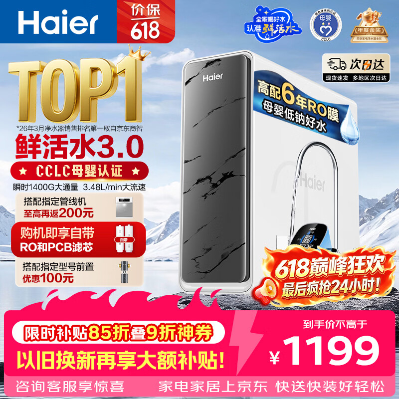 海尔 鲜活水系列 HKC3000-R793D2U1 反渗透纯水机 1200G - 86线报 海尔 鲜活水系列 HKC3000-R793D2U1 反渗透纯水机 1200G - 86线报