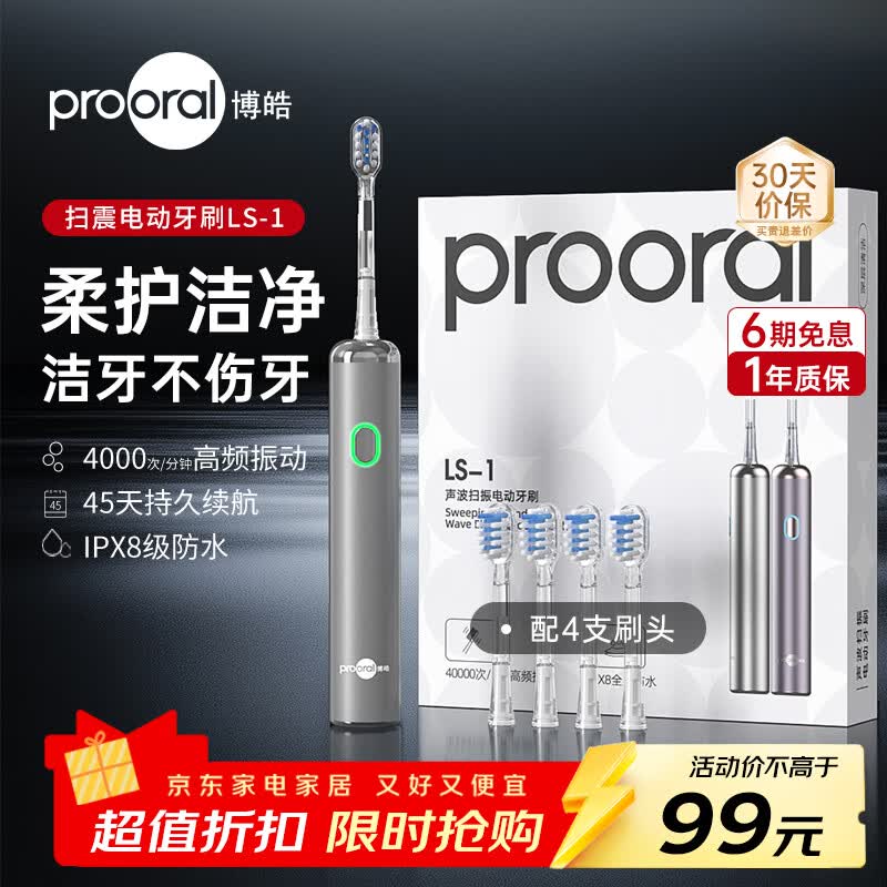 博皓升级款LS-1情侣款扫振式电动牙刷配4刷头 67.1元 - 86线报
