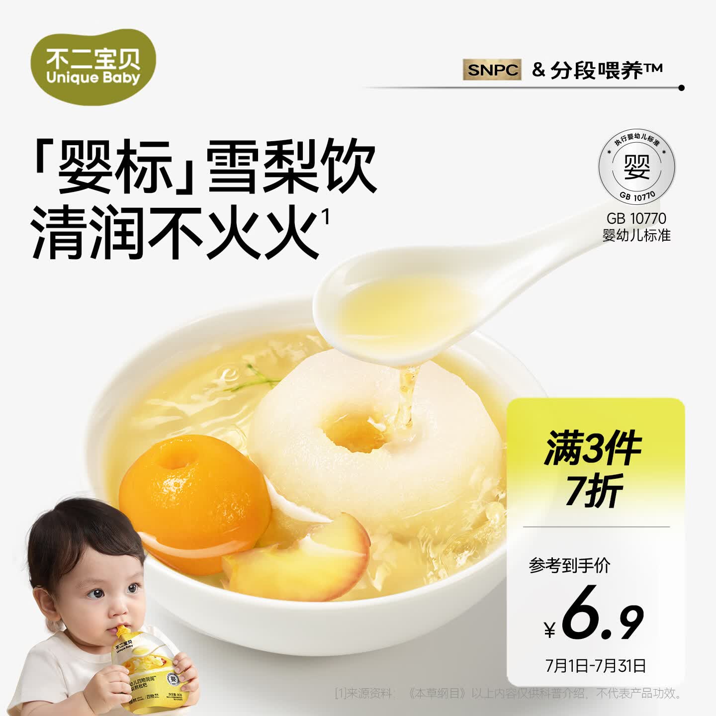 不二宝贝雪梨枇杷汁80g*1袋 1元 - 86线报 不二宝贝雪梨枇杷汁80g*1袋 1元 - 86线报