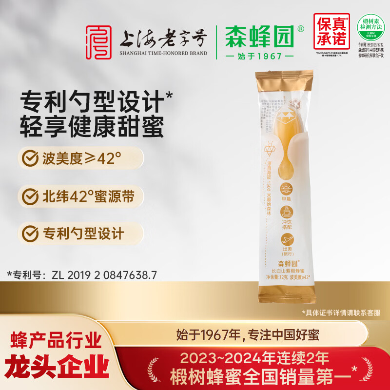 森蜂园长白山椴树勺蜜12g*1支 1元 - 86线报