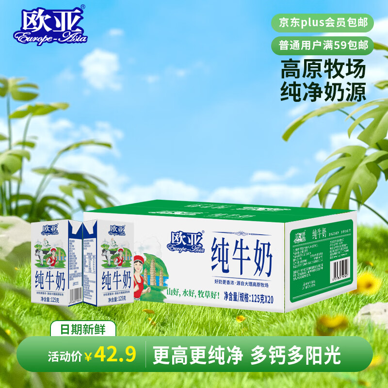 欧亚高原全脂儿童纯牛奶125g×20盒 18元 - 86线报
