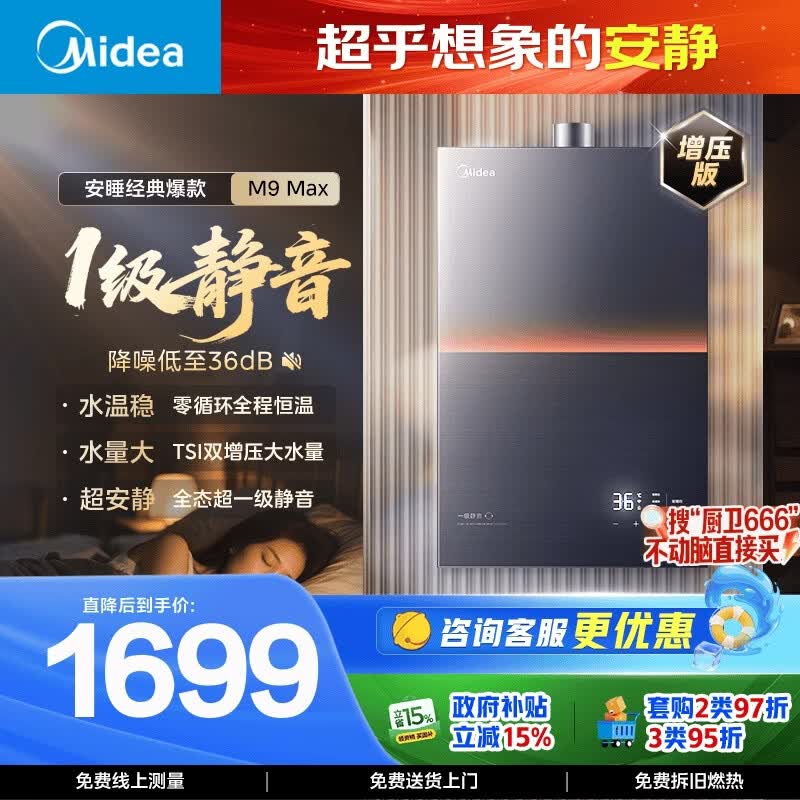 美的安睡M9系列JSQ30-M9Max强排式燃气热水器16L 30kW 1459.25元 - 86线报 美的安睡M9系列JSQ30-M9Max强排式燃气热水器16L 30kW 1459.25元 - 86线报