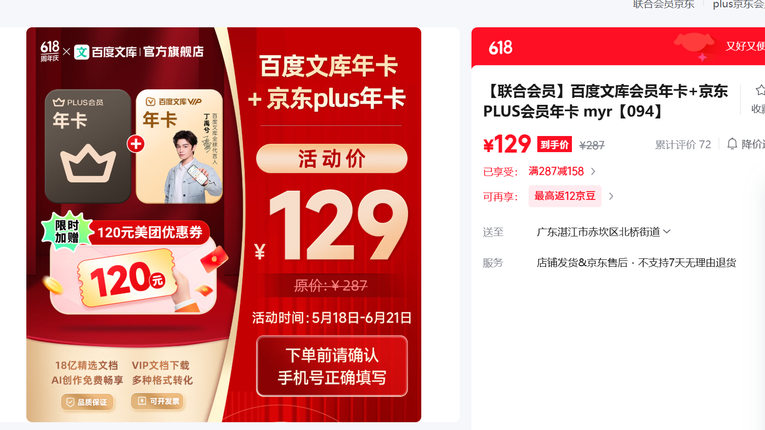 百度文库年卡+京东PLUS年卡 129元 - 86线报