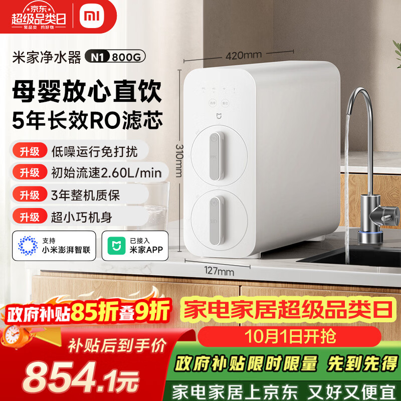 米家净水器N1MR872反渗透净水器800G 752元 - 86线报 米家净水器N1MR872反渗透净水器800G 752元 - 86线报