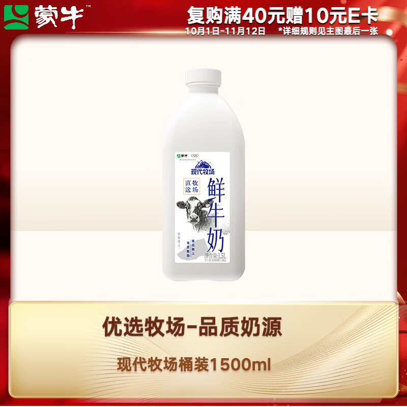 蒙牛现代牧场鲜牛奶1.5L 4件 11.6元 - 86线报 蒙牛现代牧场鲜牛奶1.5L 4件 11.6元 - 86线报