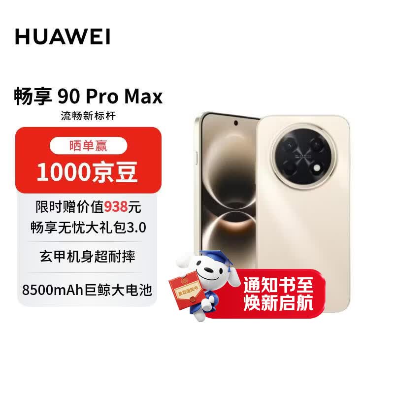 华为畅享90Pro Max手机8GB+256GB晨曦金 1656.65元 - 86线报 华为畅享90Pro Max手机8GB+256GB晨曦金 1656.65元 - 86线报