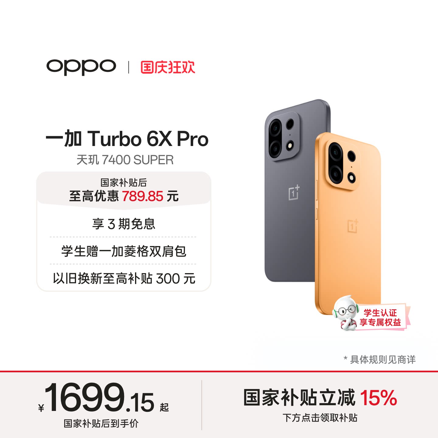 一加OPPO一加Turbo 6X Pro新品上市流畅爆表续航拉满OPPO官方旗舰店官网正品国补学生手机 1699.15元 - 86线报 一加OPPO一加Turbo 6X Pro新品上市流畅爆表续航拉满OPPO官方旗舰店官网正品国补学生手机 1699.15元 - 86线报