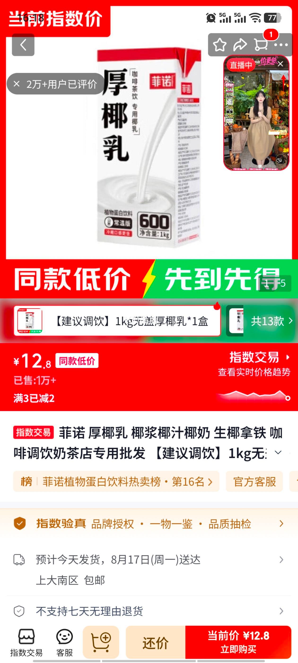 菲诺厚椰乳1kg无盖生椰拿铁调饮专用 12.8元 - 线报酷