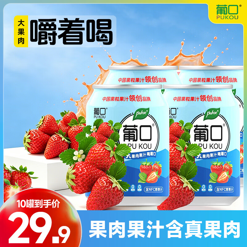 葡口 果汁0脂肪解腻饮料复合果汁 草莓10罐 现货速发破损包赔 券后16.9元 - 美泡泡