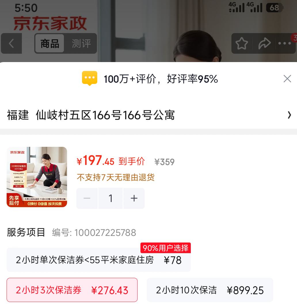 京东家政2小时保洁3次兑换券 197.45元 - 86线报