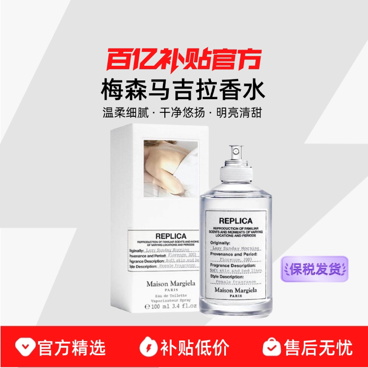 Maison Margiela梅森马吉拉香水100ml周末花香调 259元 - 86线报