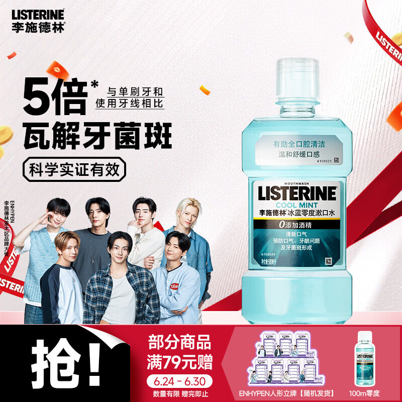 李施德林基础护理系列冰蓝零度漱口水500ml 14.9元 - 线报酷